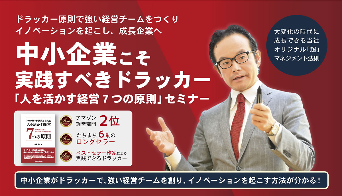 中小企業こそ実践すべきドラッカー「人を活かす経営７つの原則」セミナー