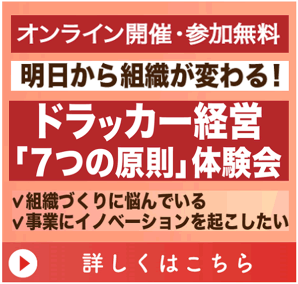 ドラッカー経営「７つの原則」体験会