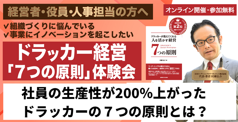 ドラッカー経営「７つの原則」体験会