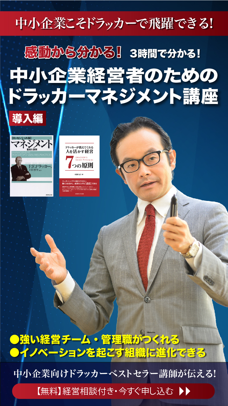 中小企業こそドラッカーで飛躍できる！感動から分かる！3時間で分かる！中小企業経営者のためのドラッカーマネジメント講座